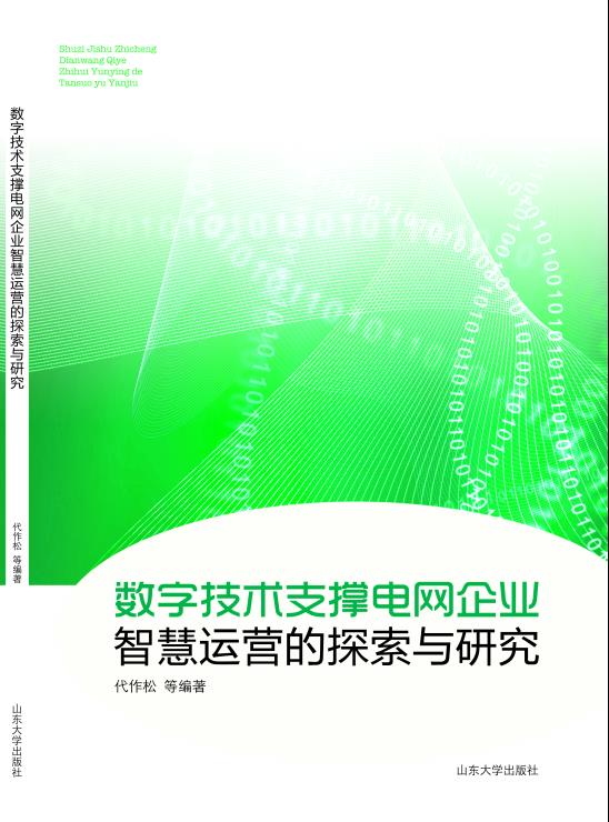 数字技术支撑电网企业智慧运营的探索与研究