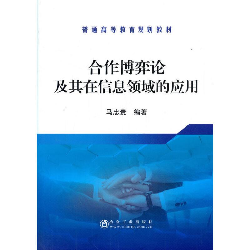 合作博弈论及其在信息领域的应用