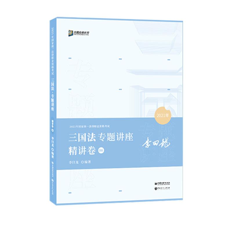 2021年国家统一法律子职业资格考试:三国法专题讲座精讲卷(08)(2021年)