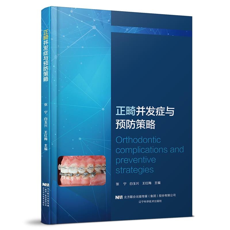 正畸并发症与预防策略