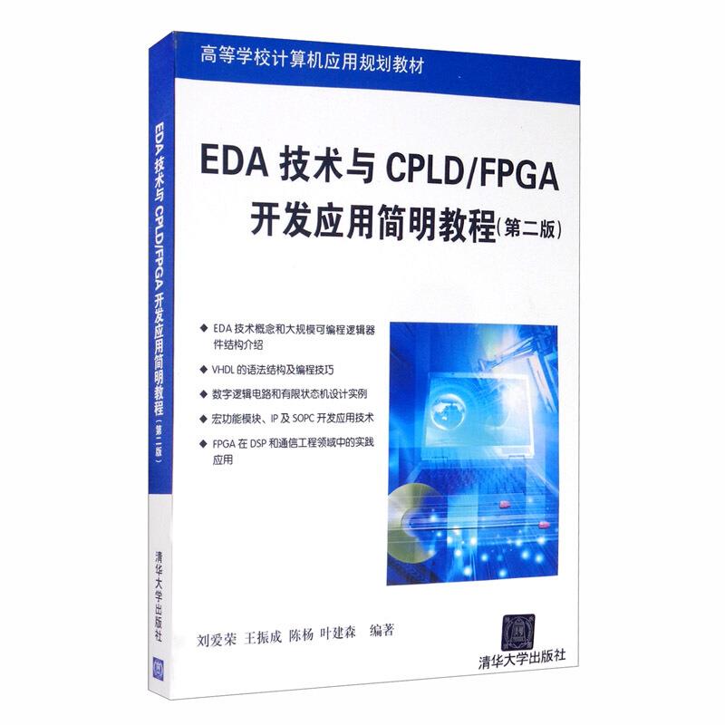 EDA技术与CPLA/FPGA开发应用简明教程