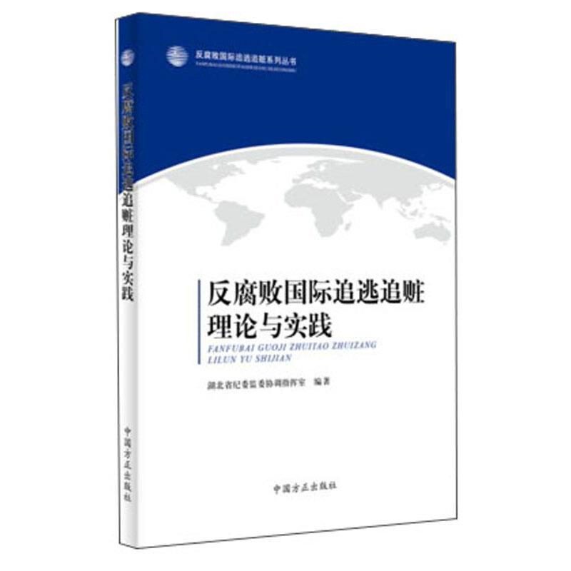 反腐败国际追逃追赃理论与实践