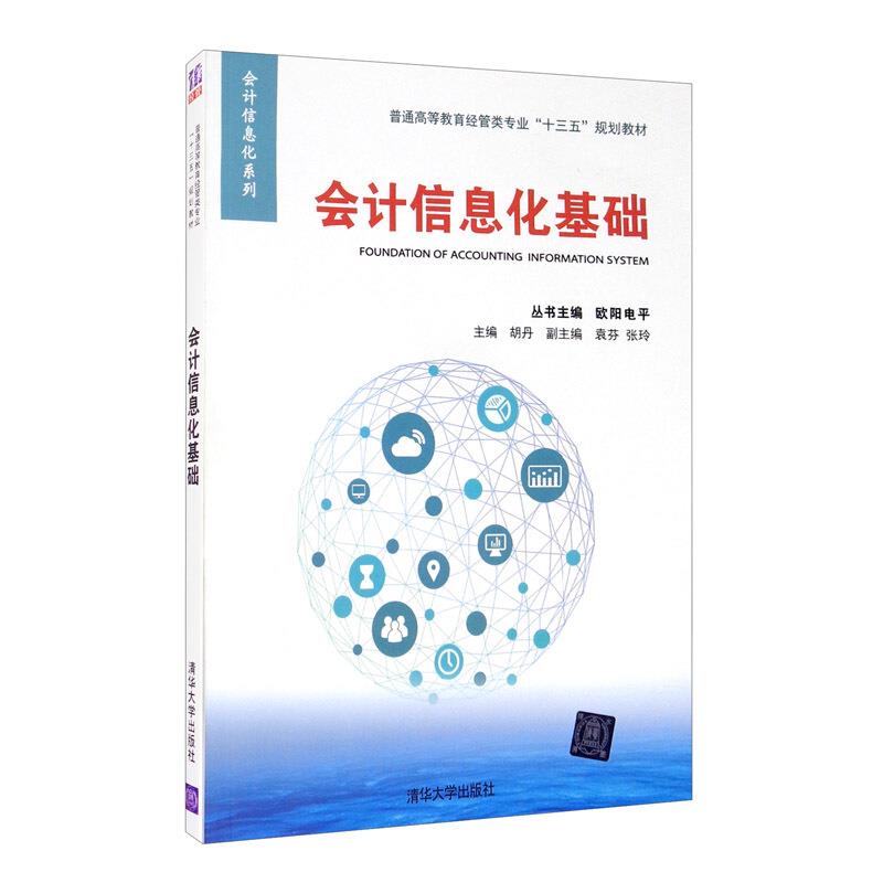 会计信息化基础
