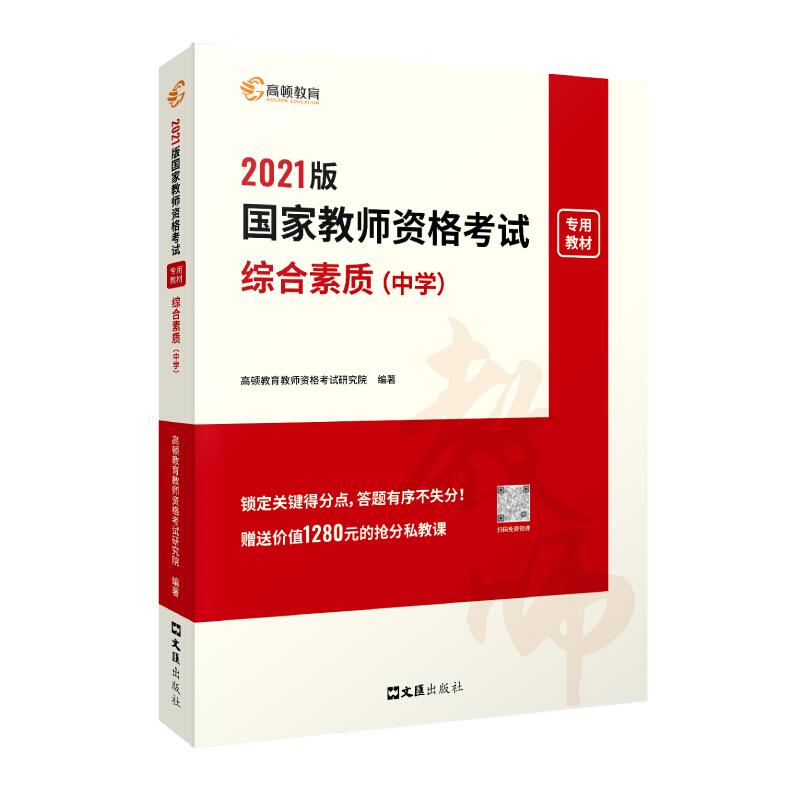 2021国家教师资格考试综合素质(中学)