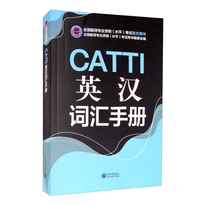 (CATTI官方书店):英汉词汇手册