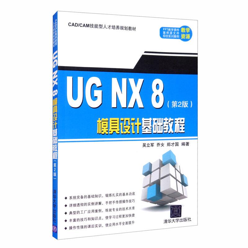 UG NX 8模具设计基础教程