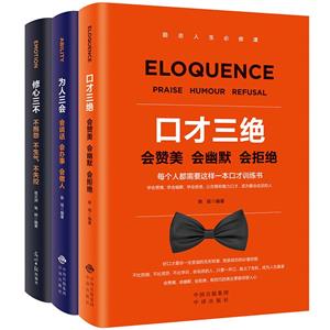 受用一生的为人处世金钥匙:口才三绝 为人三会 修心三步-技术教育社区
