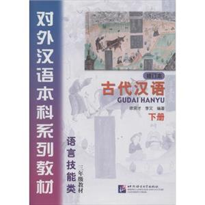 对外汉语本科系列教材古代汉语 下册 修订本-技术教育社区