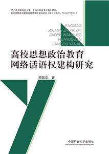 高校思想政治教育网络话语权建构研究-技术教育社区