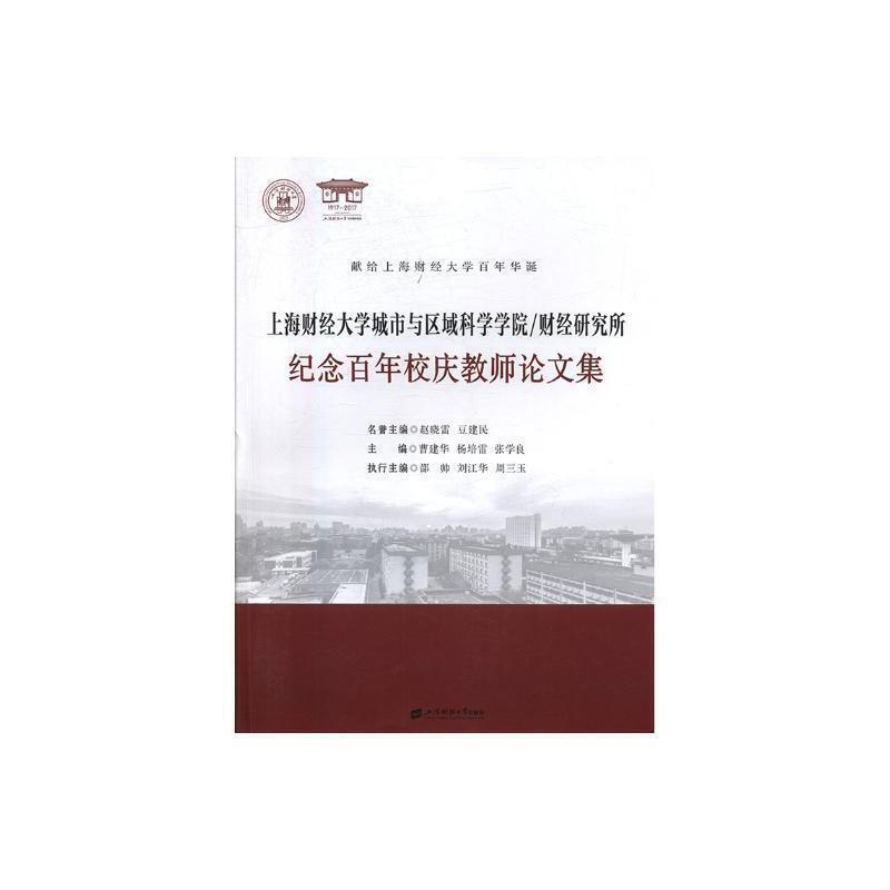 上海财经大学城市与区域科学学院/财经研究所纪念百年校庆教师论文集