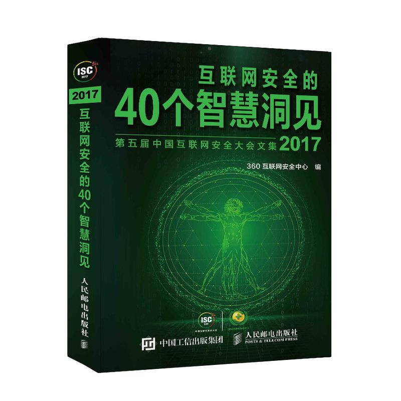 互联网安全的40个智慧洞见2017