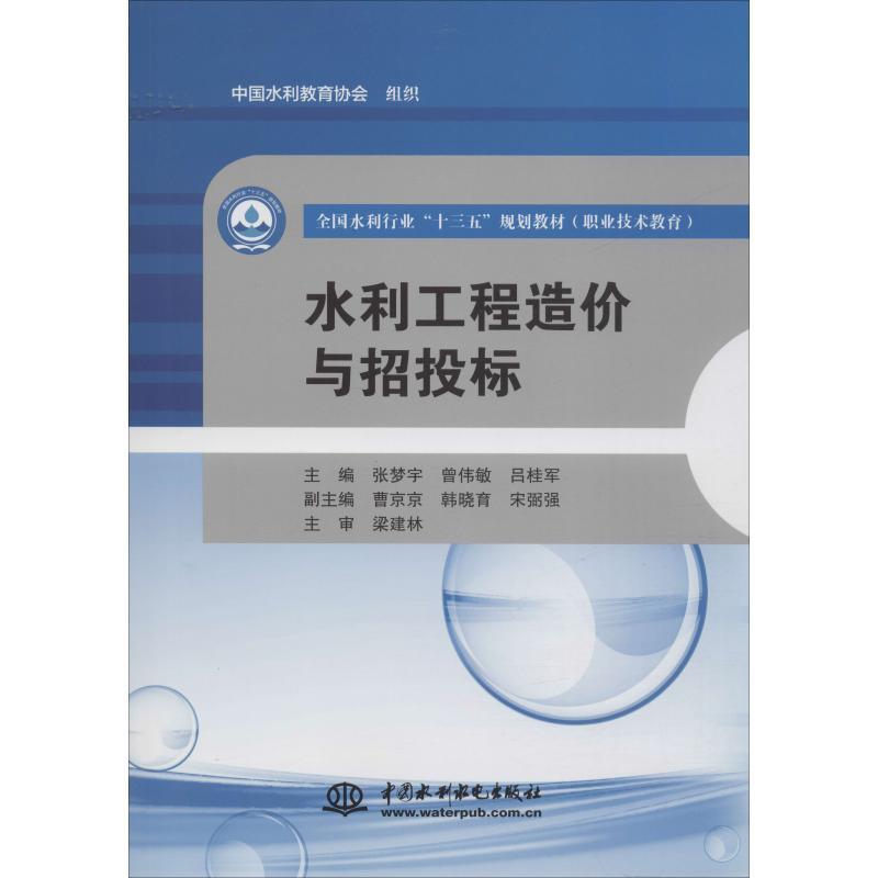 全国水利行业十三五规划教材职业技术教育水利工程造价与招投标