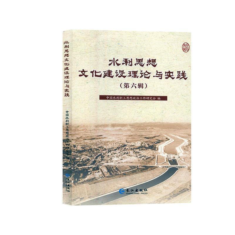 水利思想文化建设理论与实践(第六辑)