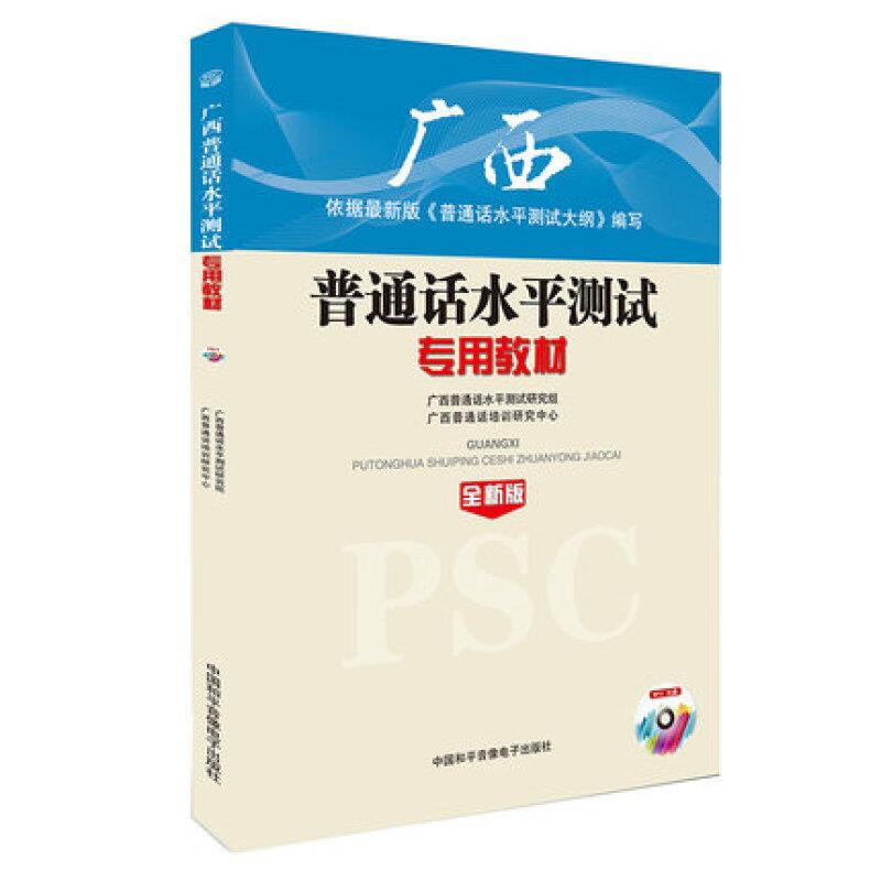 广西普通话水平测试专用教材