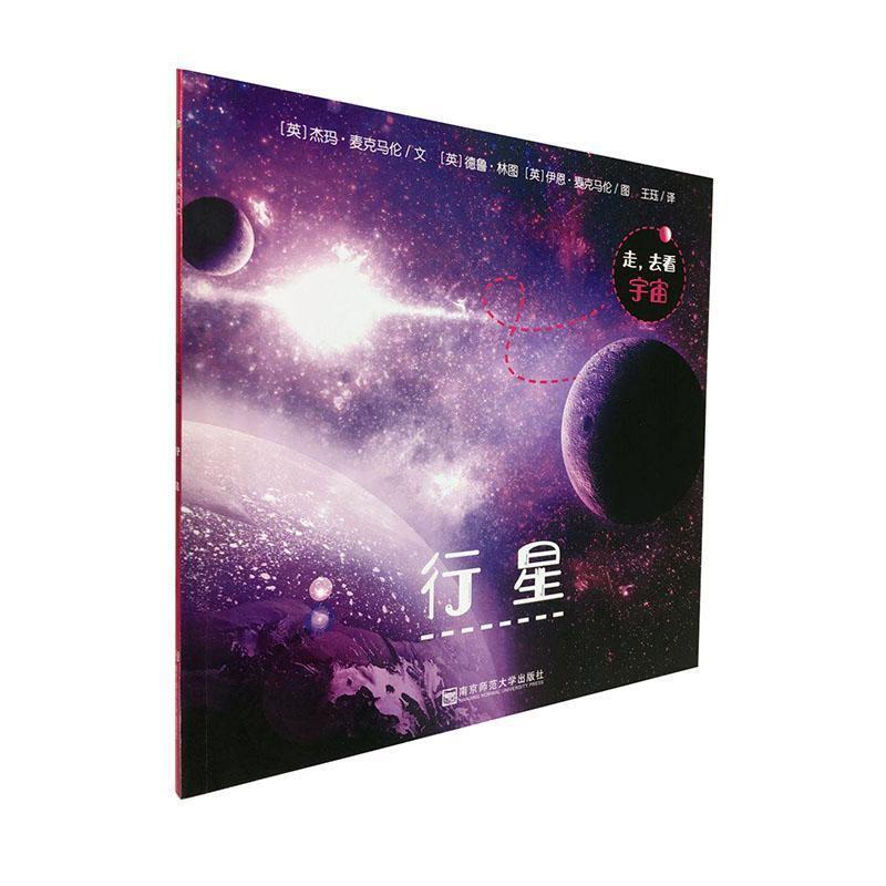 东方娃娃科学绘本,走,去看宇宙:行星(绘本)