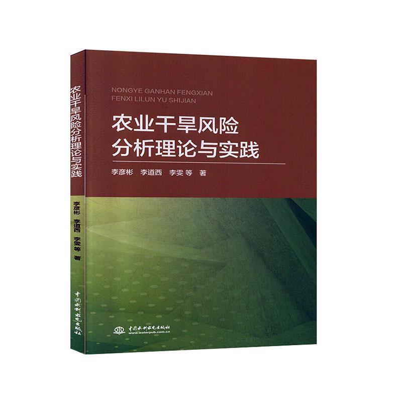 农业干旱风险分析理论与实践