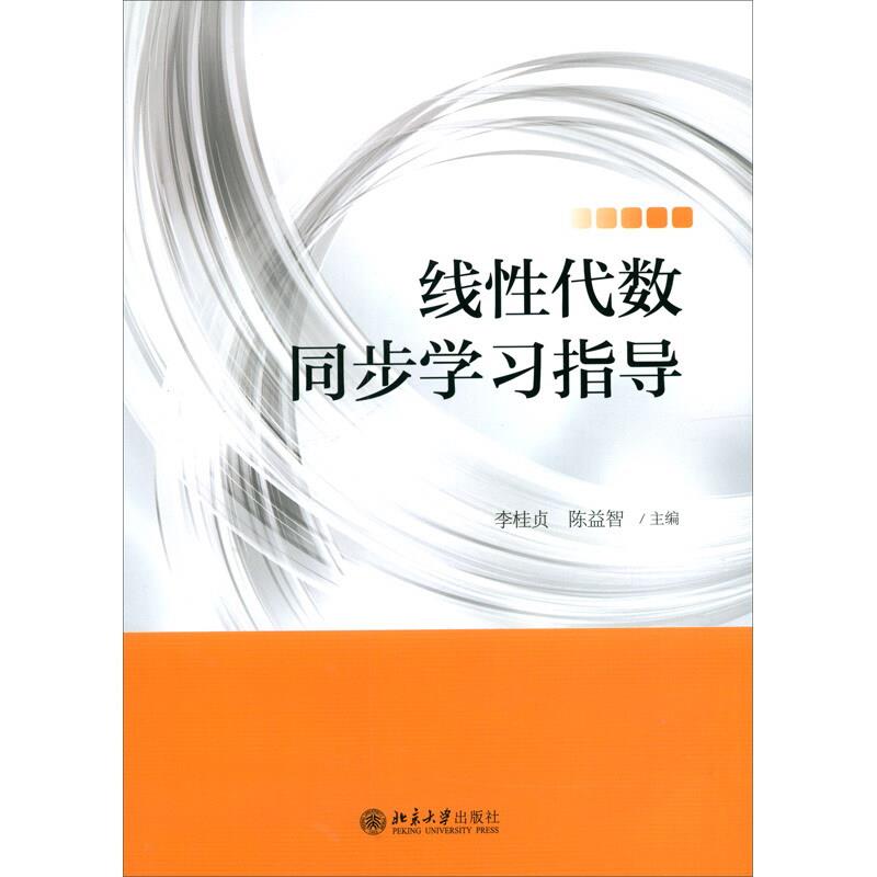 线性代数同步学习指导