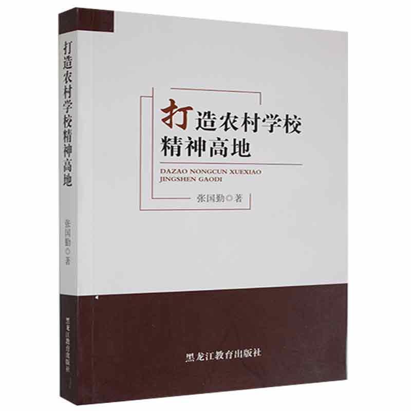 打造农村学校精神高地(2020农家总署推荐书目)