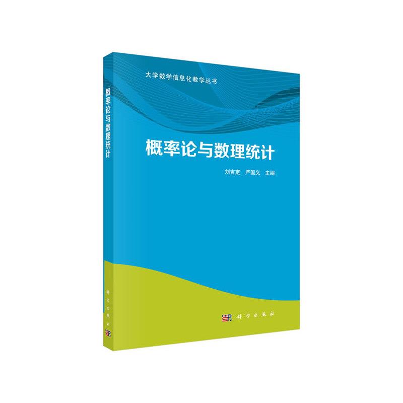 大学数学信息化教学丛书概率论与数理统计