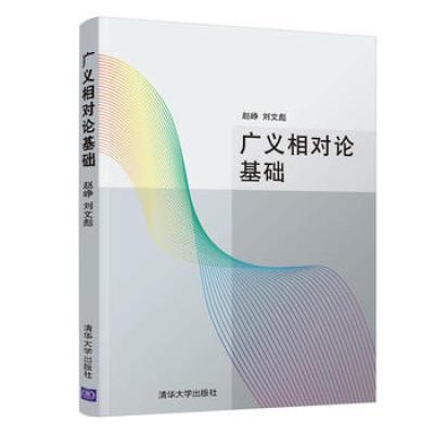 广义相对论基础