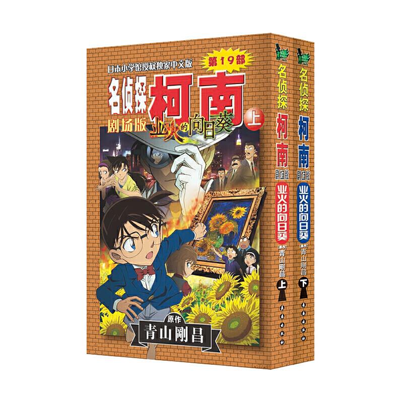 名侦探柯南:业火的向日葵(全2册)