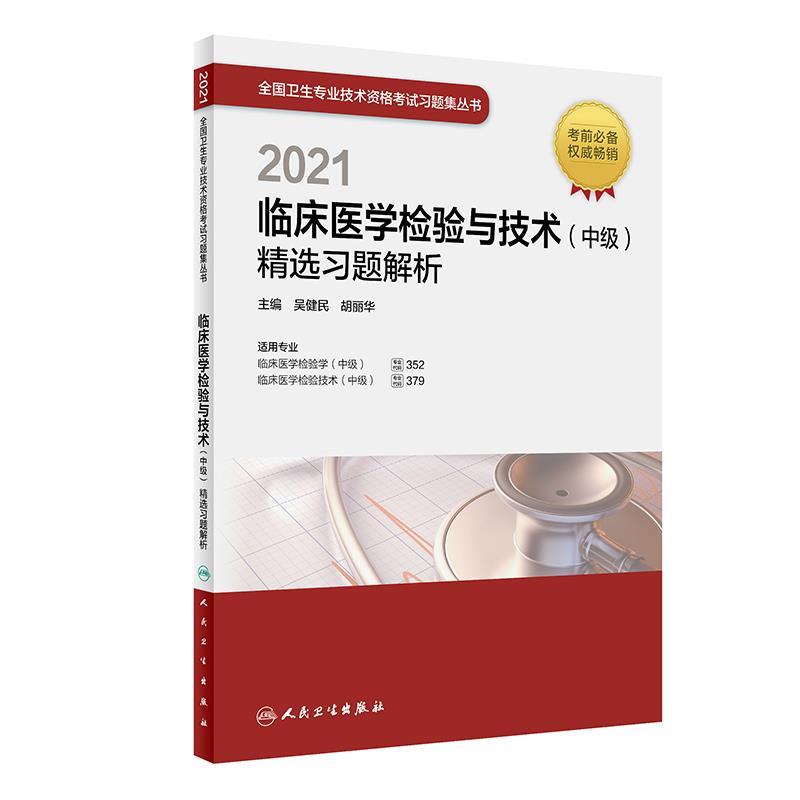 2021临床医学检验与技术(中级)精选习题解析