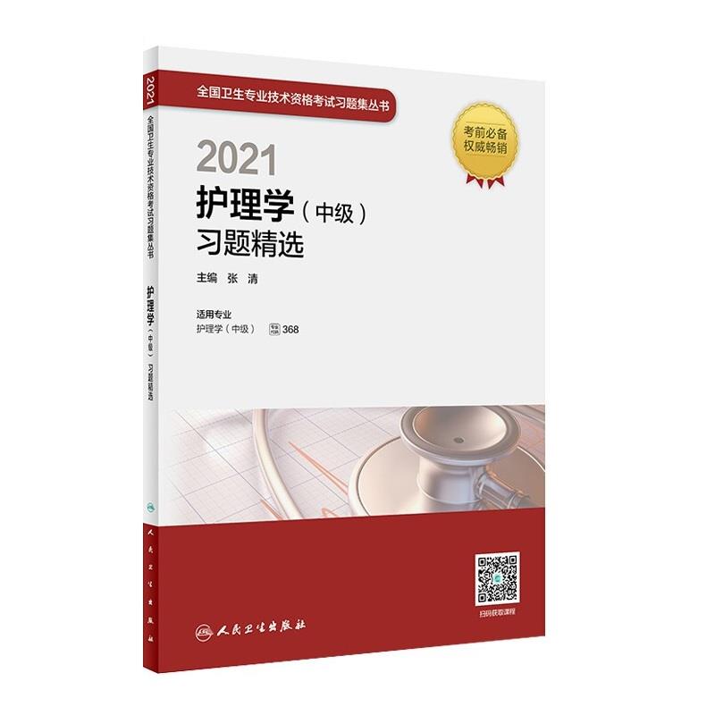 2021护理学(中级)习题精选(配增值)