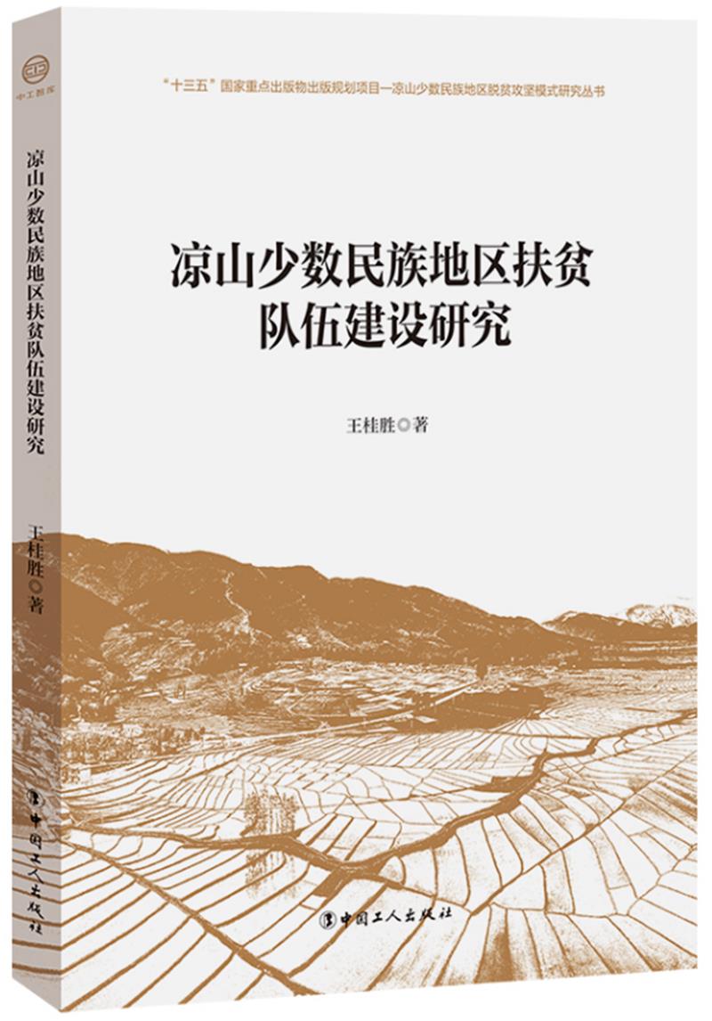 凉山少数民族地区扶贫队伍建设研究