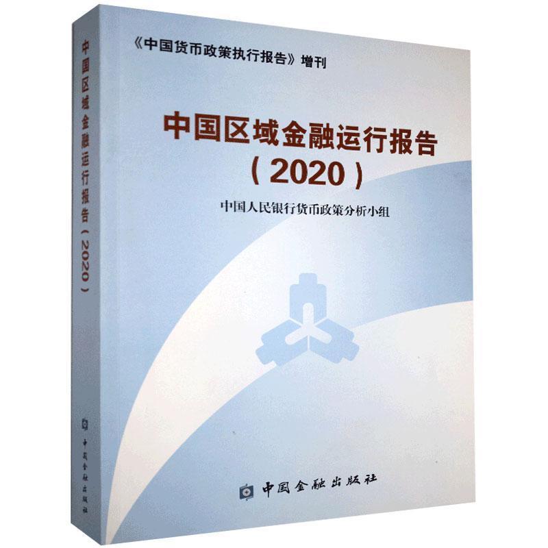 中国区域金融运行报告2020