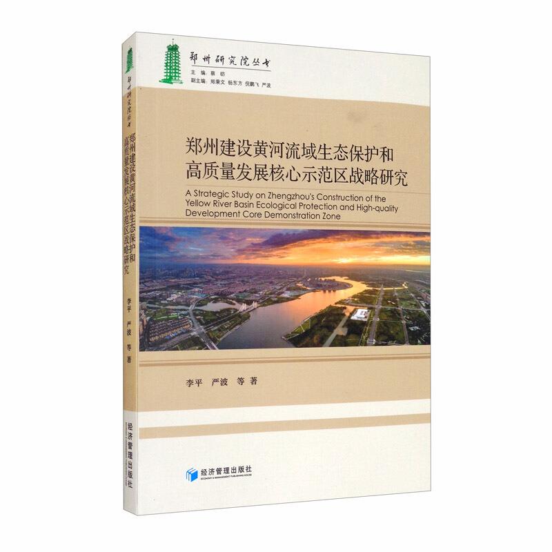 郑州建设黄河流域生态保护和高质量发展核心示范区战略