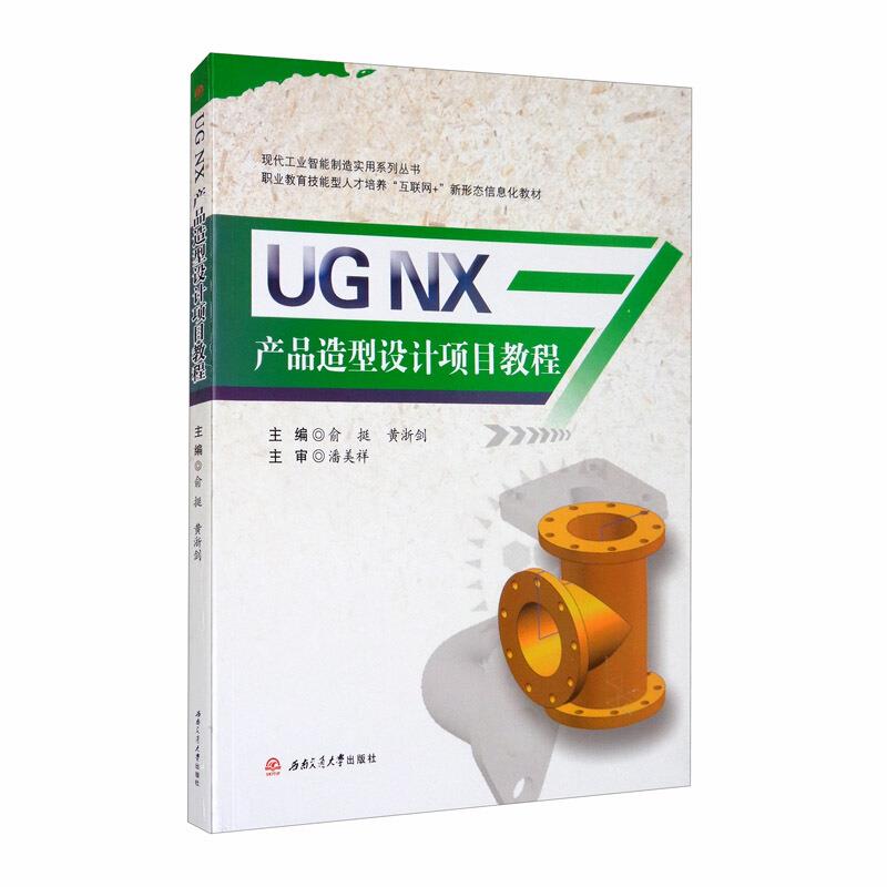 UG　NX产品造型设计项目教程