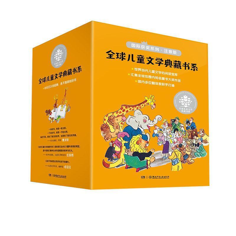 全球儿童文学典藏书系:国际获奖系列(注音版)