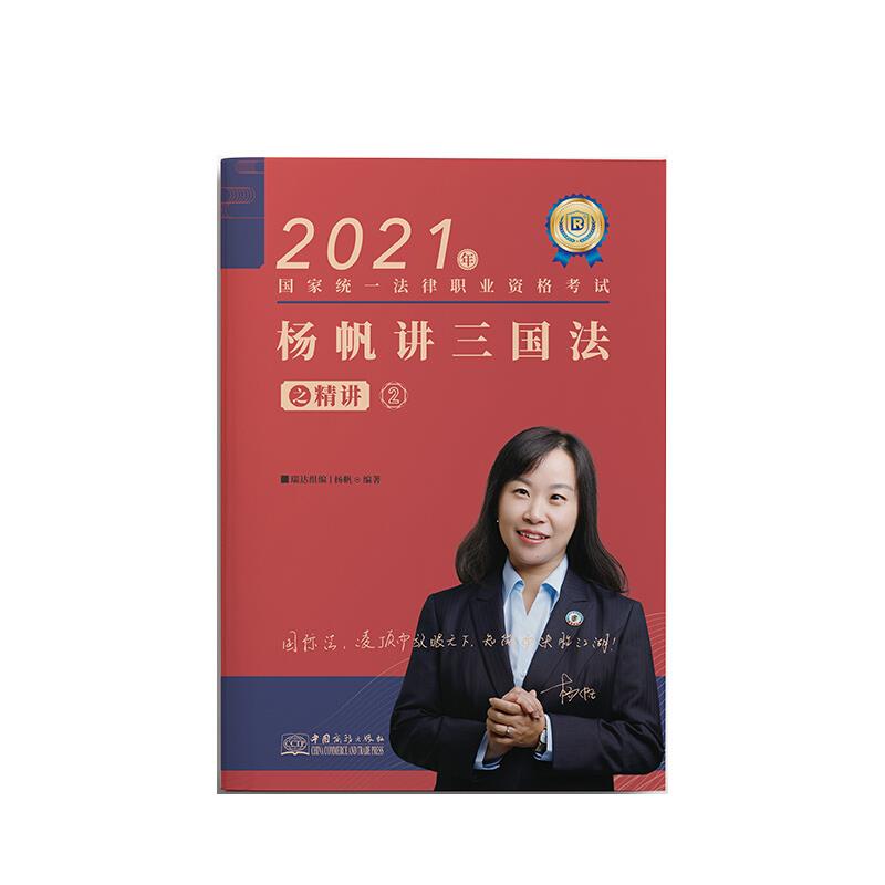 2021杨帆讲三国法