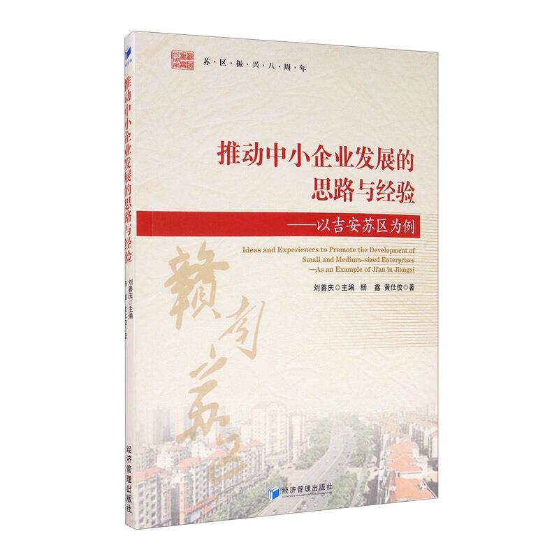 推动中小企业发展的思路与经验——以吉安苏区为例