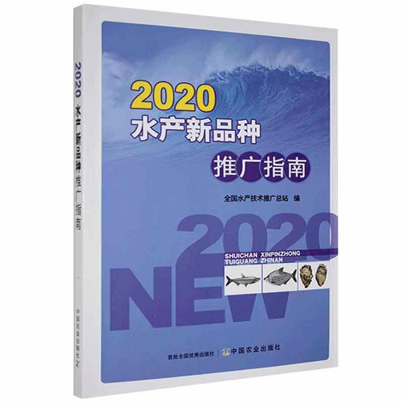 2020水产新品种推广指南