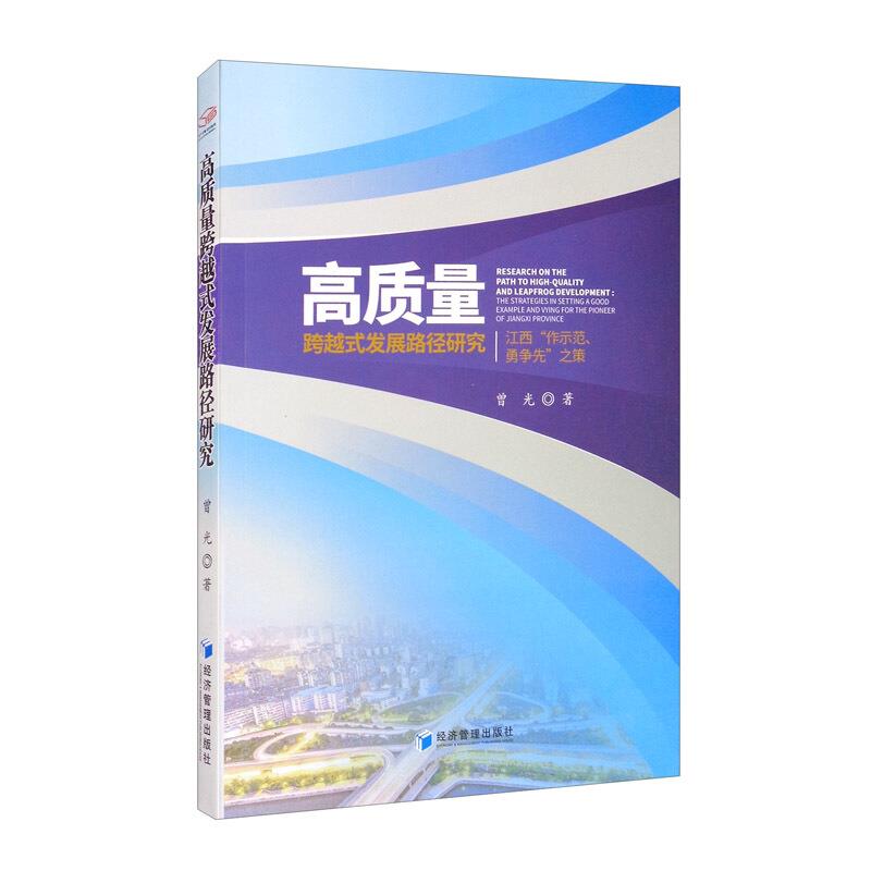 高质量跨越式发展路径研究:江西“作示范、勇争先”之策