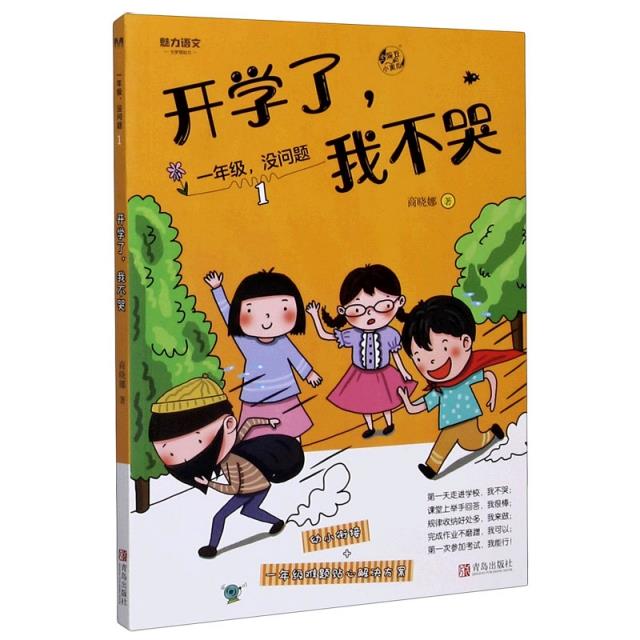 一年级,没问题:1.开学了,我不哭(注音版)