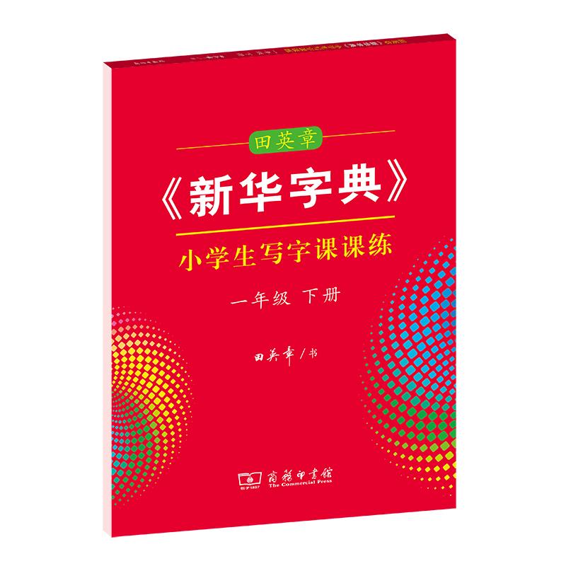 田英章《新华字典》小学生写字课课练(一年级下册)