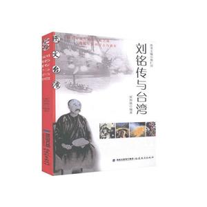 刘铭传与台湾-技术教育社区