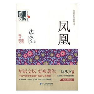 中国现代文学经典名著:凤凰-技术教育社区