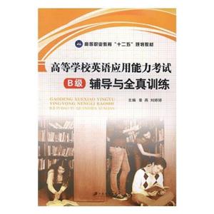高等学校英语应用能力考试B级辅导与全真训练-技术教育社区