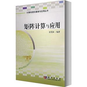 计算机理论基础与应用从书矩阵计算与应用-技术教育社区