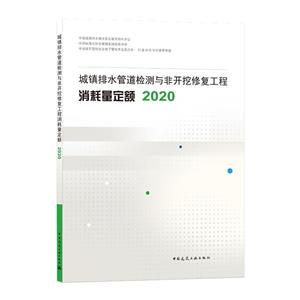 城镇排水管道检测与非开挖修复工程消耗量定额2020-技术教育社区