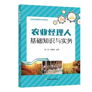 农业经理人基础知识与实务-技术教育社区