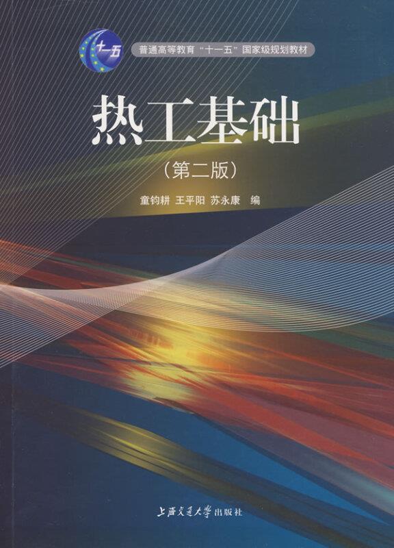 热工基础(第二版)