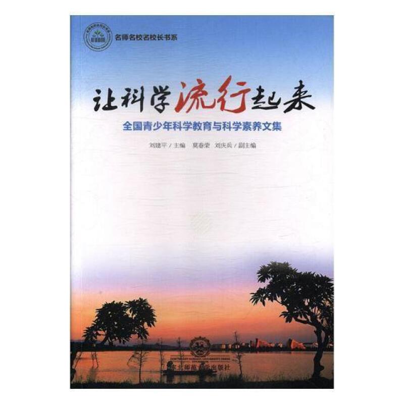 名师名校名校长书系:让科学流行起来