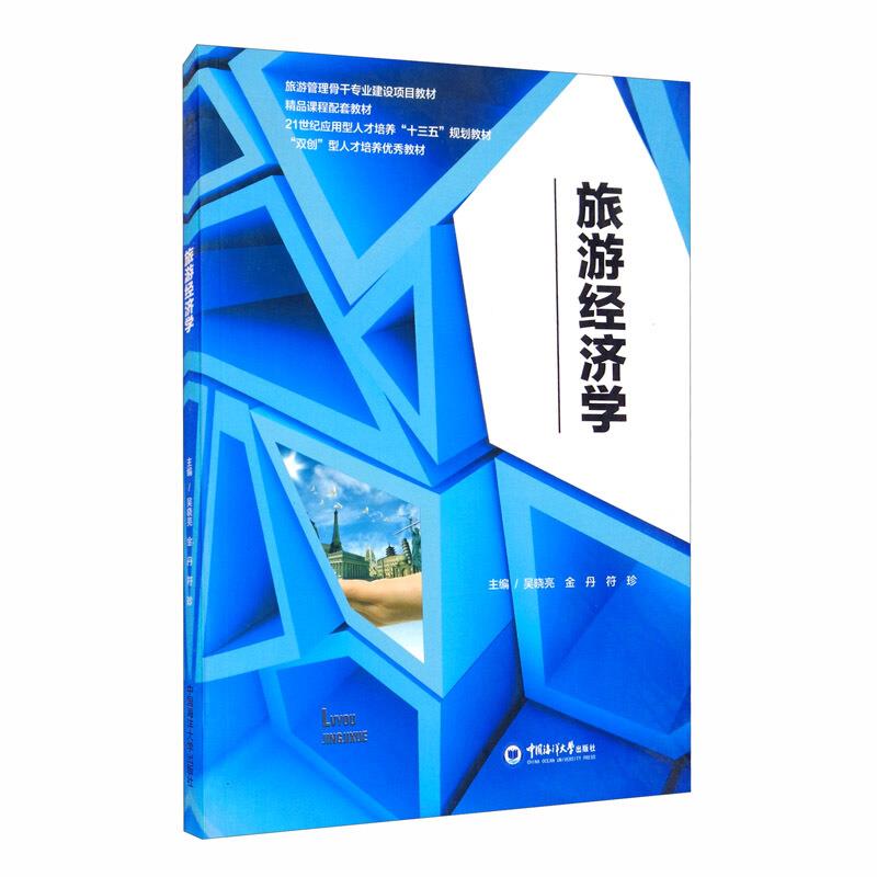 旅游经济学