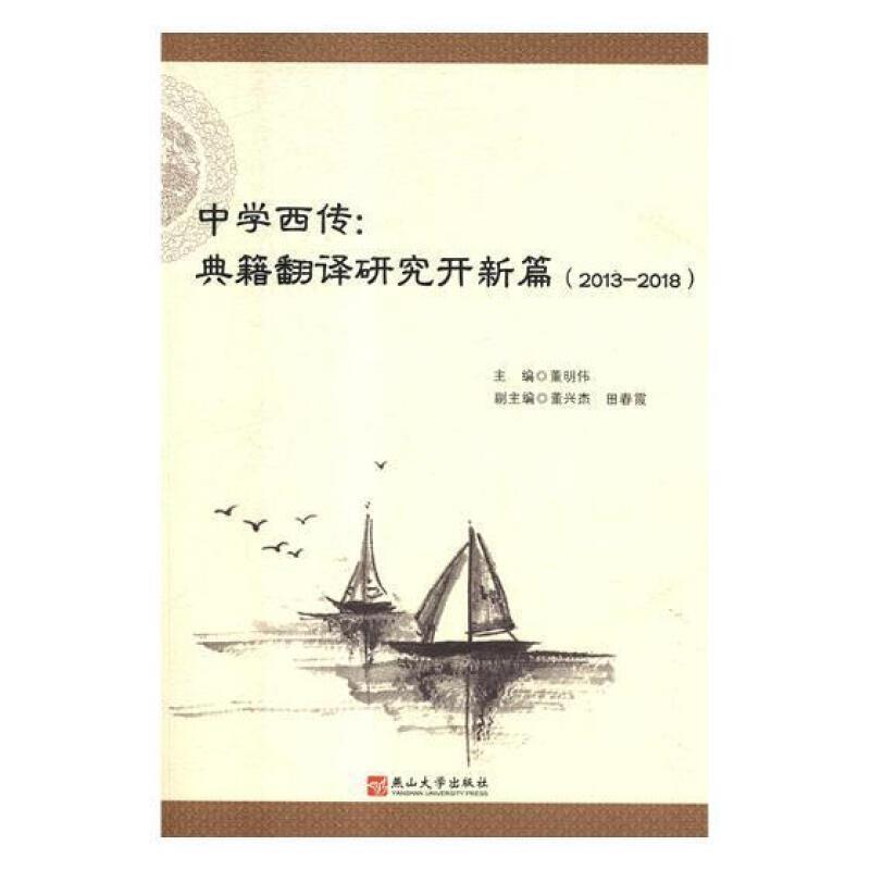 中学西传:典籍翻译研究开新篇:2013-2018