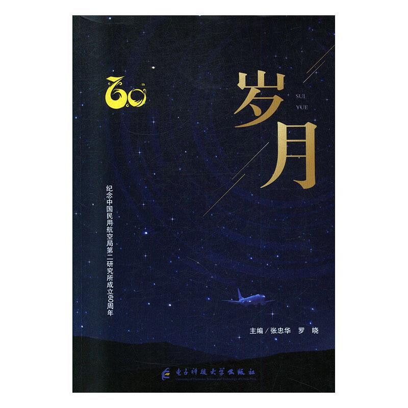 岁月:纪念中国民用航空局第二研究所成立60周年文集