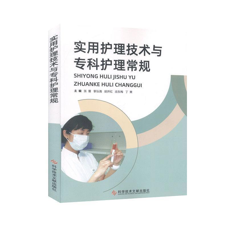 实用护理技术与专科护理常规